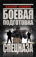 Книга - Алексей Николаевич Ардашев - Боевая подготовка Спецназа (fb2) читать без регистрации