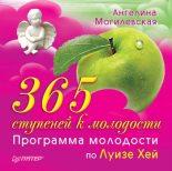 Книга - Ангелина Павловна Могилевская - 365 ступеней к молодости. Программа молодости по Луизе Хей (fb2) читать без регистрации
