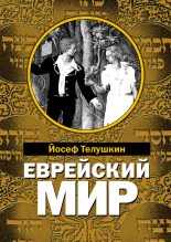 Книга - Джозеф  Телушкин - Еврейский мир. Важнейшие знания о еврейском народе, его истории и религии (fb2) читать без регистрации