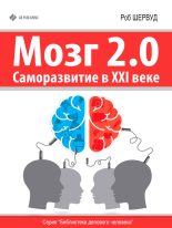 Книга - Роб  Шервуд - Мозг 2.0. Саморазвитие в XXI веке (fb2) читать без регистрации