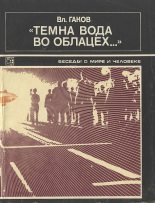 Книга - Владимир  Гаков - "Темна вода во облацех..." (fb2) читать без регистрации