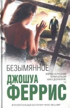 Книга - Джошуа  Феррис - Безымянное  (fb2) читать без регистрации