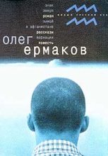 Книга - Олег Николаевич Ермаков - Знак Зверя (fb2) читать без регистрации