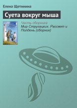 Книга - Елена Витальевна Щетинина - Суета вокруг мыша (fb2) читать без регистрации