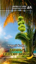 Книга - Андрей Юрьевич Конев - Бананы созреют зимой (fb2) читать без регистрации