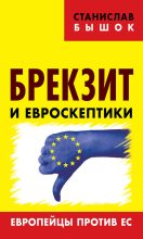 Книга - Станислав Олегович Бышок - Брекзит и евроскептики. Европейцы против ЕС (fb2) читать без регистрации