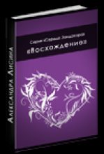 Книга - Александра  Лисина - Восхождение (fb2) читать без регистрации