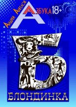 Книга - Андрей  Ангелов - Блондинка. Книжная серия «Азбука 18+» (fb2) читать без регистрации