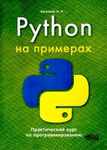Книга - Алексей Николаевич Васильев - Python на примерах. Практический курс по программированию (djvu) читать без регистрации