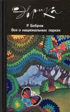 Книга - Рэм Васильевич Бобров - Все о национальных парках (fb2) читать без регистрации