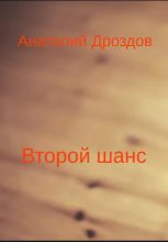 Книга - Анатолий Федорович Дроздов - Второй шанс (fb2) читать без регистрации
