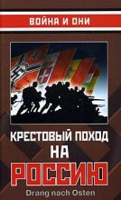 Книга -   Сборник - Крестовый поход на Россию (fb2) читать без регистрации