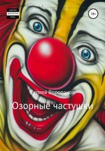 Книга - Сергей Алексеевич Воропанов - Озорные частушки (fb2) читать без регистрации