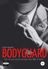 Книга - Рита  Волкова (Рита Волк) - Bodyguard (fb2) читать без регистрации