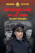Книга - Григорий Владимирович Башкиров - Смертельный альянс, или Бой без правил (fb2) читать без регистрации