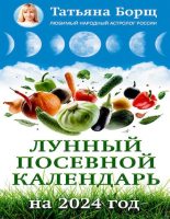Книга - Татьяна  Борщ - Лунный посевной календарь на 2024 год (pdf) читать без регистрации