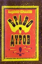 Книга - Владимир Александрович Кораблинов - Мариупольская комедия (fb2) читать без регистрации
