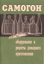 Книга - Г. А. Смирнов - Самогон. Оборудование и рецепты домашнего приготовления (fb2) читать без регистрации