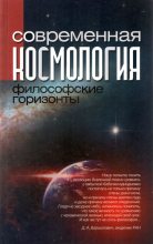 Книга -   Коллектив авторов - Современная космология: философские горизонты (fb2) читать без регистрации