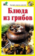 Книга - Дарья  Костина - Блюда из грибов (fb2) читать без регистрации