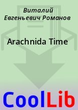 Книга - Виталий Евгеньевич Романов - Arachnida Time (fb2) читать без регистрации