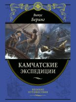 Книга - Витус  Беринг - Камчатские экспедиции (fb2) читать без регистрации
