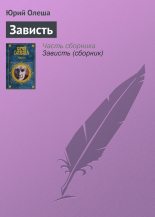 Книга - Юрий Карлович Олеша - Зависть (fb2) читать без регистрации