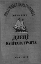 Книга - Жуль  Верн - Дзеці капітана Гранта (fb2) читать без регистрации