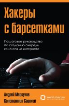 Книга - Андрей  Меркулов - Хакеры с барсетками. Пошаговая инструкция по созданию очереди клиентов из интернета (fb2) читать без регистрации
