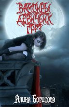 Книга - Алина Александровна Борисова - Вампиры девичьих грез (СИ) (fb2) читать без регистрации