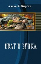 Книга - Алексей Сергеевич Фирсов - Ивар и Эрика (СИ) (fb2) читать без регистрации