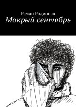 Книга - Роман  Родионов - Мокрый сентябрь (fb2) читать без регистрации