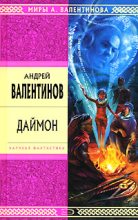 Книга - Андрей  Валентинов - Даймон (fb2) читать без регистрации