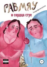 Книга - Евгения Ивановна Хамуляк - Гав-мяу и сердца стук (fb2) читать без регистрации