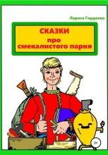 Книга - Лариса  Гордеева - Сказки про смекалистого парня (fb2) читать без регистрации