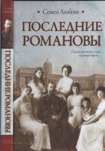 Книга - Семен  Любош - Последние Романовы (fb2) читать без регистрации