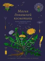 Книга - Мари  Бопре - Магия домашней косметики. Лучшие натуральные рецепты для вашей кожи (epub) читать без регистрации