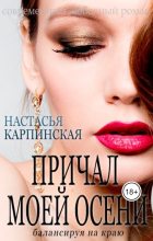Книга - Настасья  Карпинская - Причал моей осени. Балансируя на краю (СИ) (fb2) читать без регистрации