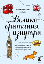 Книга - Ирина Фаруровна Галкина - Великобритания изнутри. Как на самом деле живут в стране, где монархия стала визитной карточкой? (fb2) читать без регистрации