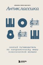 Книга - Арианна Уорсо-Фан  Раух - Антиклассика. Легкий путеводитель по напряженному миру классической музыки (fb2) читать без регистрации