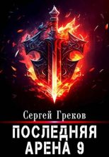 Книга - Сергей  Греков - Последняя Арена 9 (fb2) читать без регистрации