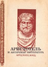 Книга -   Аристотель - Аристотель и античная литература (pdf) читать без регистрации