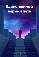 Книга - Vadim  Platun - Единственный верный путь (fb2) читать без регистрации