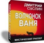 Книга - Дмитрий Юрьевич Суслин - Волчонок Ваня (fb2) читать без регистрации