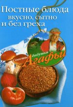 Книга - Агафья Тихоновна Звонарева - Постные блюда. Вкусно, сытно и без греха (fb2) читать без регистрации