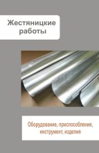 Книга - Илья  Мельников - Жестяницкие работы. Оборудование, приспособления, инструмент, изделия (fb2) читать без регистрации