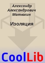 Книга - Александр Александрович Матюхин - Изоляция (fb2) читать без регистрации