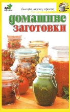 Книга - Любовь  Смирнова - Домашние заготовки (fb2) читать без регистрации