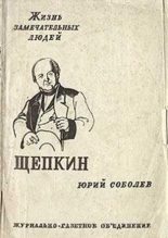 Книга - Юрий Васильевич Соболев - Щепкин (fb2) читать без регистрации