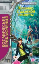 Книга - Эдуард Николаевич Веркин - Кошмар с далекой планеты (fb2) читать без регистрации